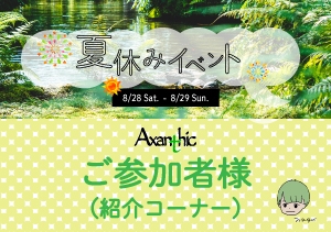 【ご参加御礼】夏休みイベントへご参加のお客様を「ご紹介」‼