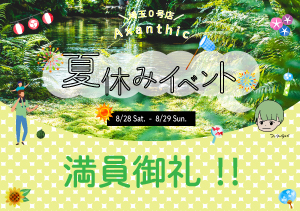 【満員御礼】埼玉０号店「夏休みイベント」定員となりました‼