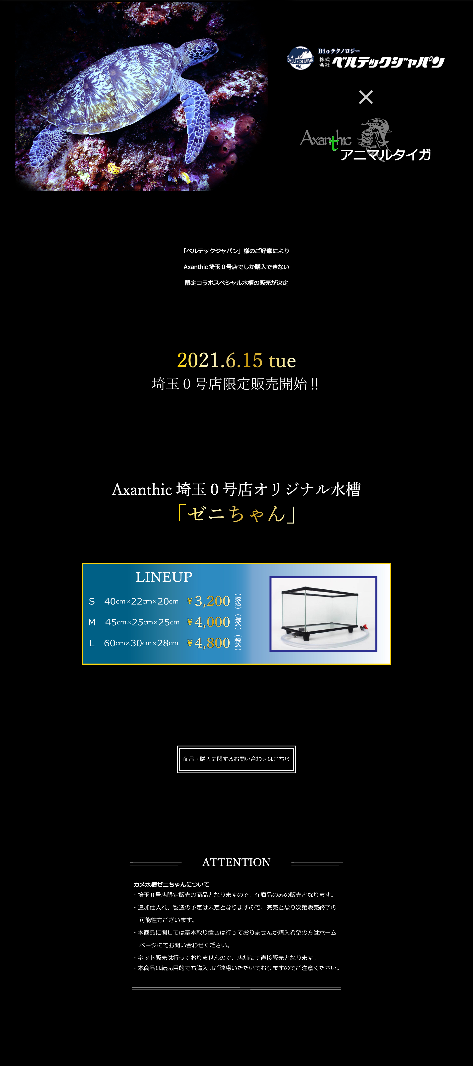 アニマルタイガ × ベルテックジャパン オープン記念コラボ水槽販売決定