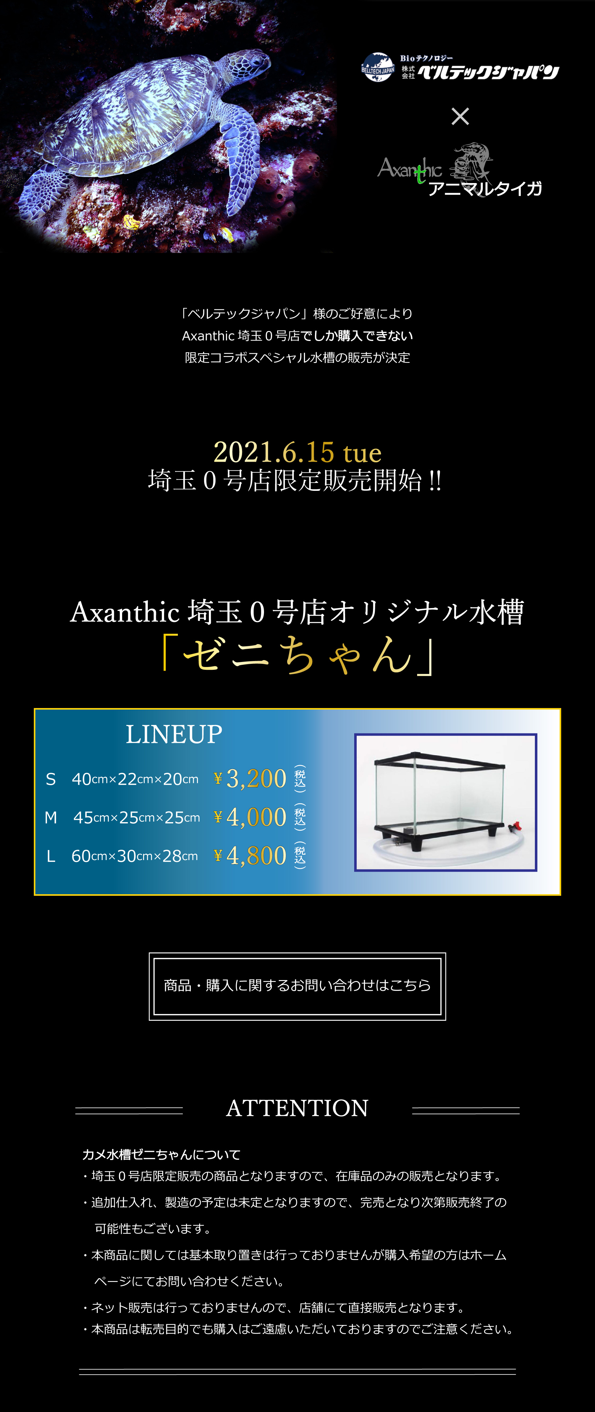 アニマルタイガ × ベルテックジャパン オープン記念コラボ水槽販売決定
